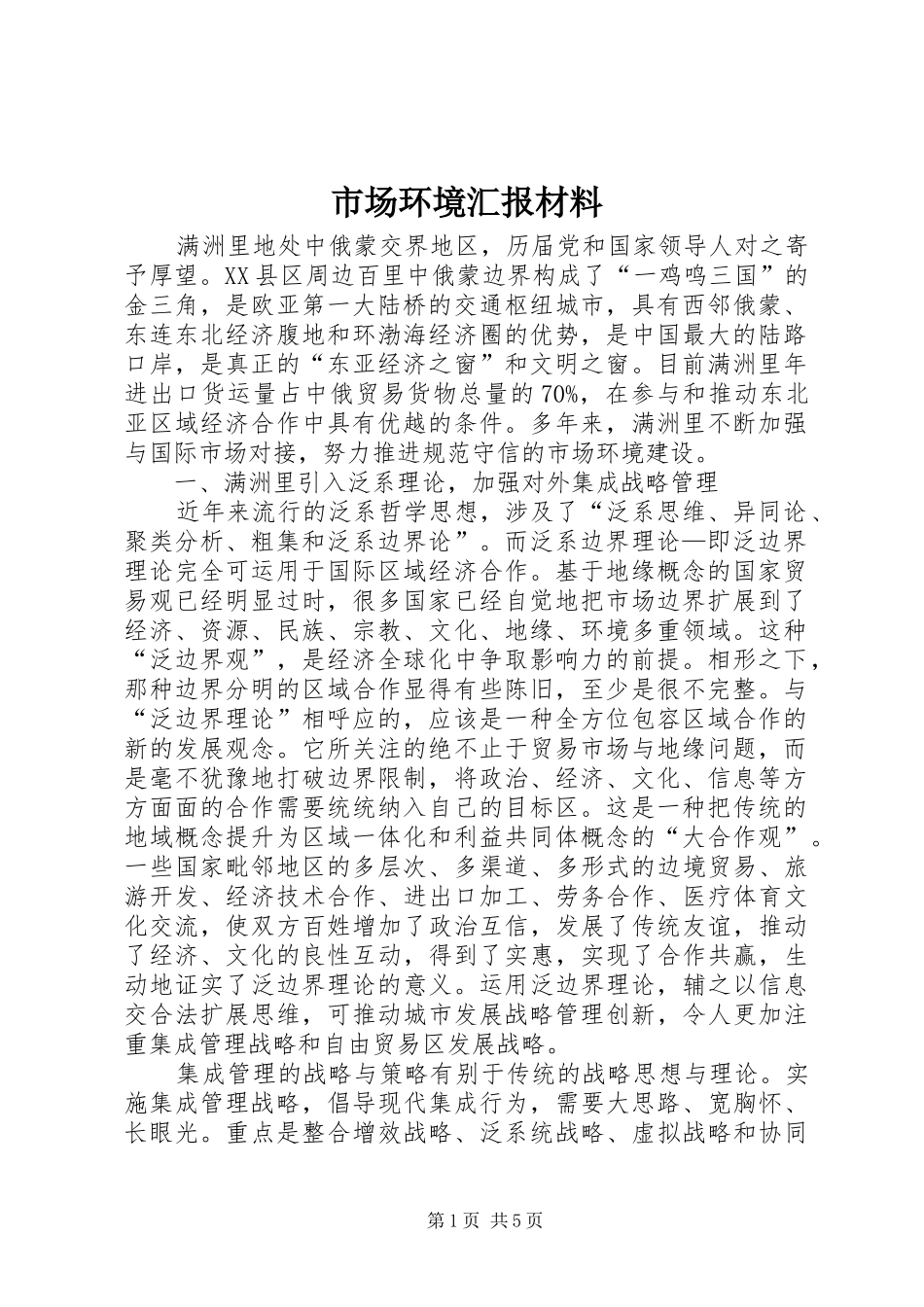 2024年市场环境汇报材料_第1页