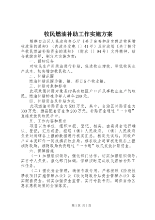 2024年牧民燃油补助工作实施方案