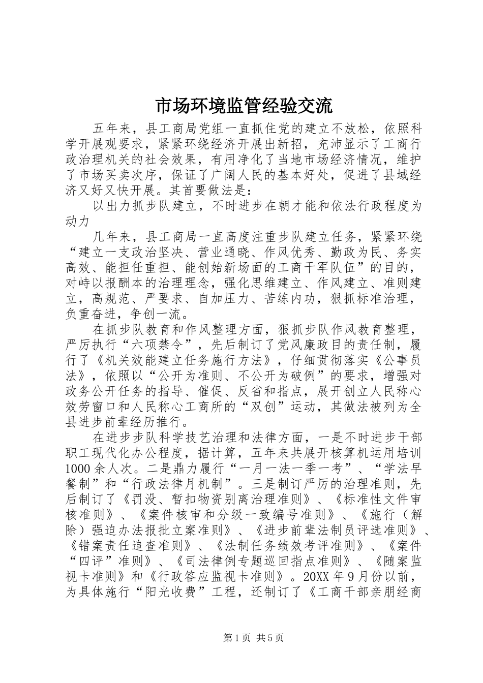 2024年市场环境监管经验交流_第1页
