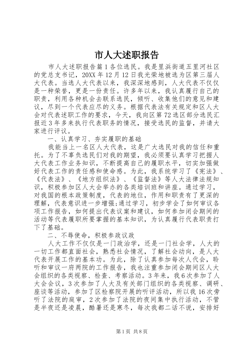 2024年市人大述职报告_第1页