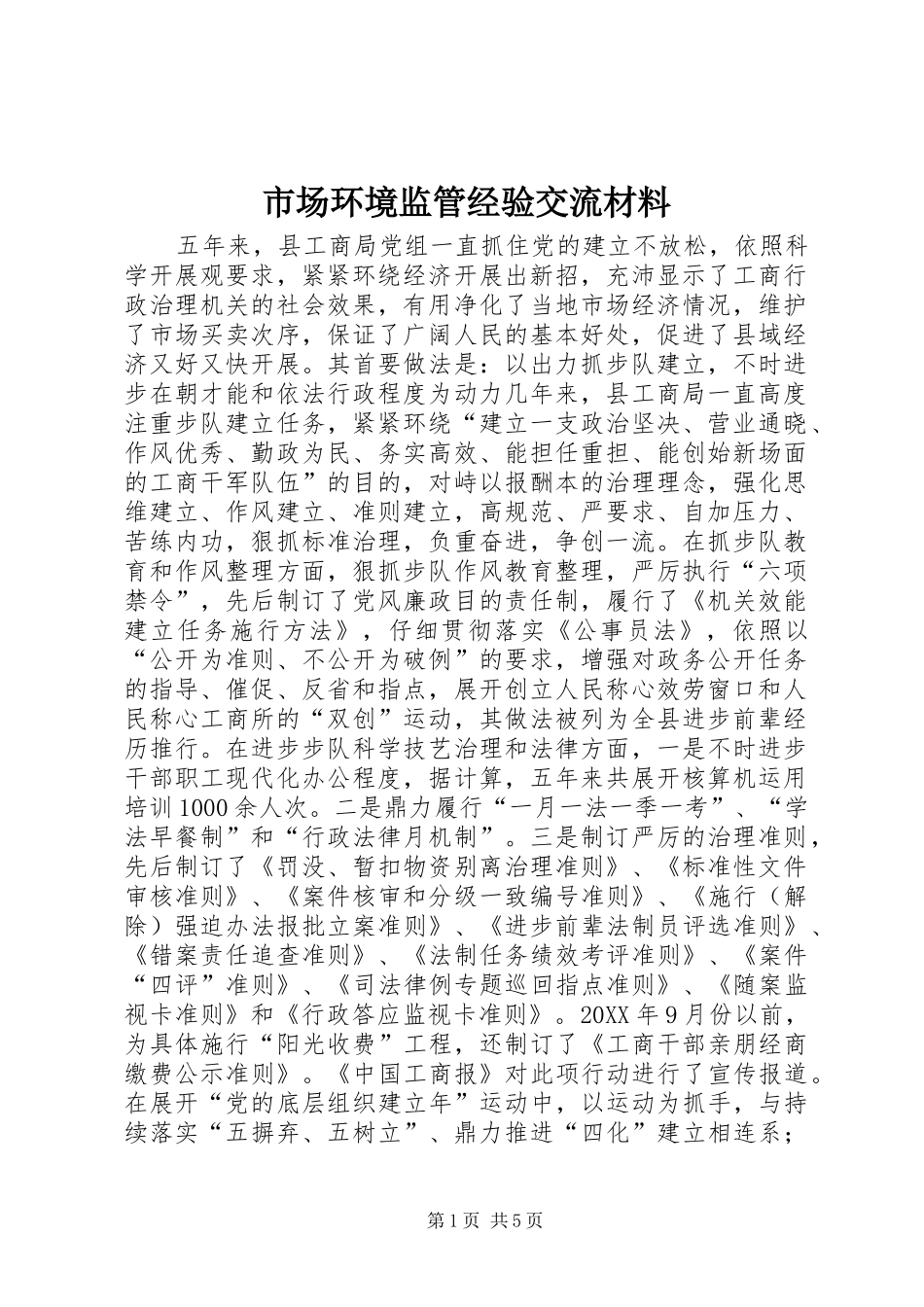 2024年市场环境监管经验交流材料_第1页