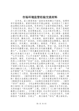 2024年市场环境监管经验交流材料