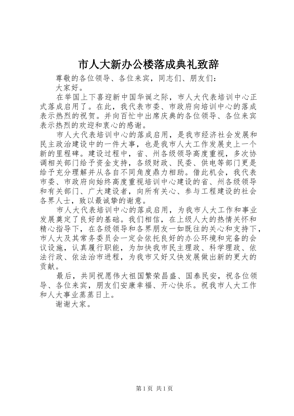 2024年市人大新办公楼落成典礼致辞_第1页