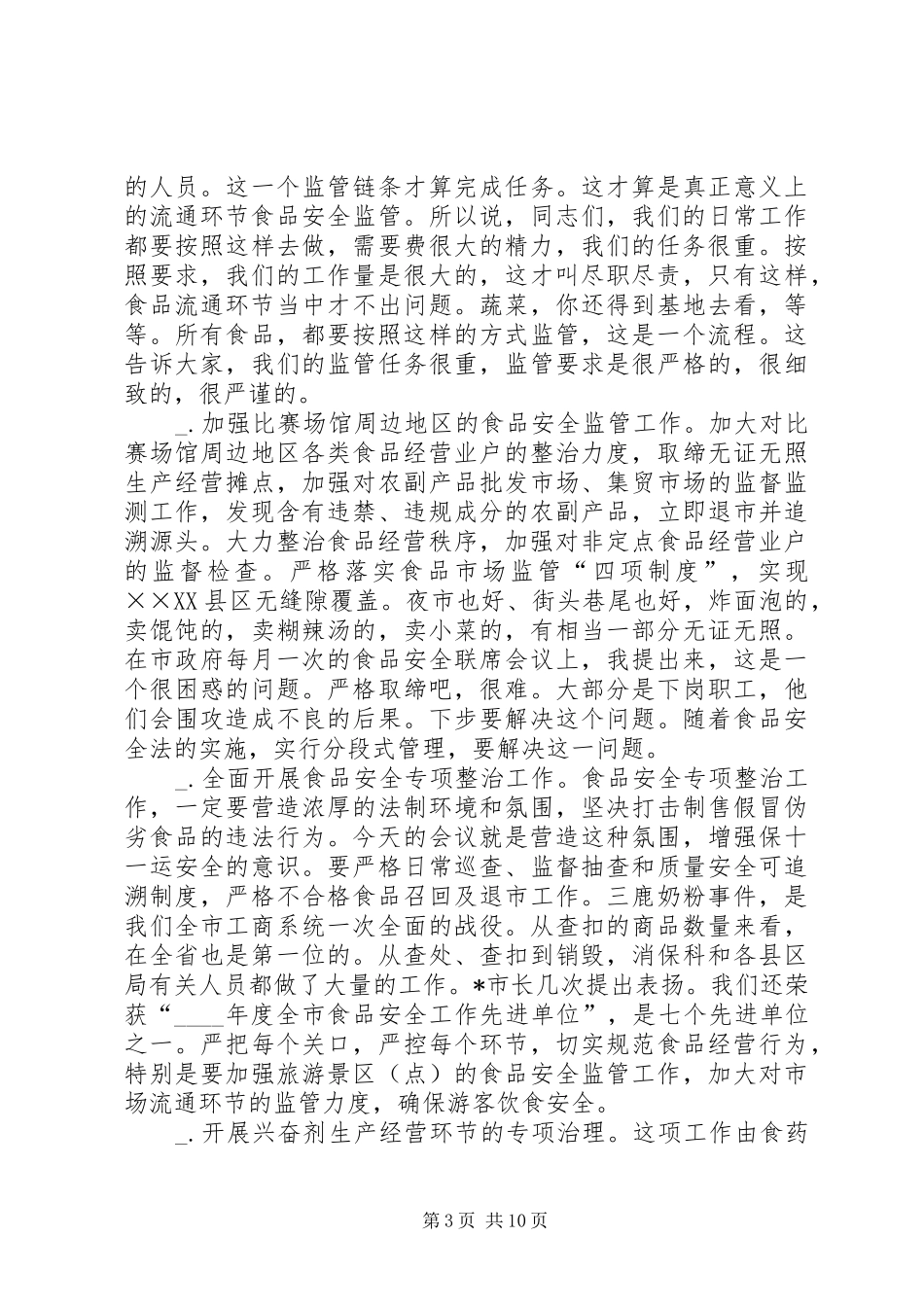 2024年市场环境专项整治会议上的致辞_第3页