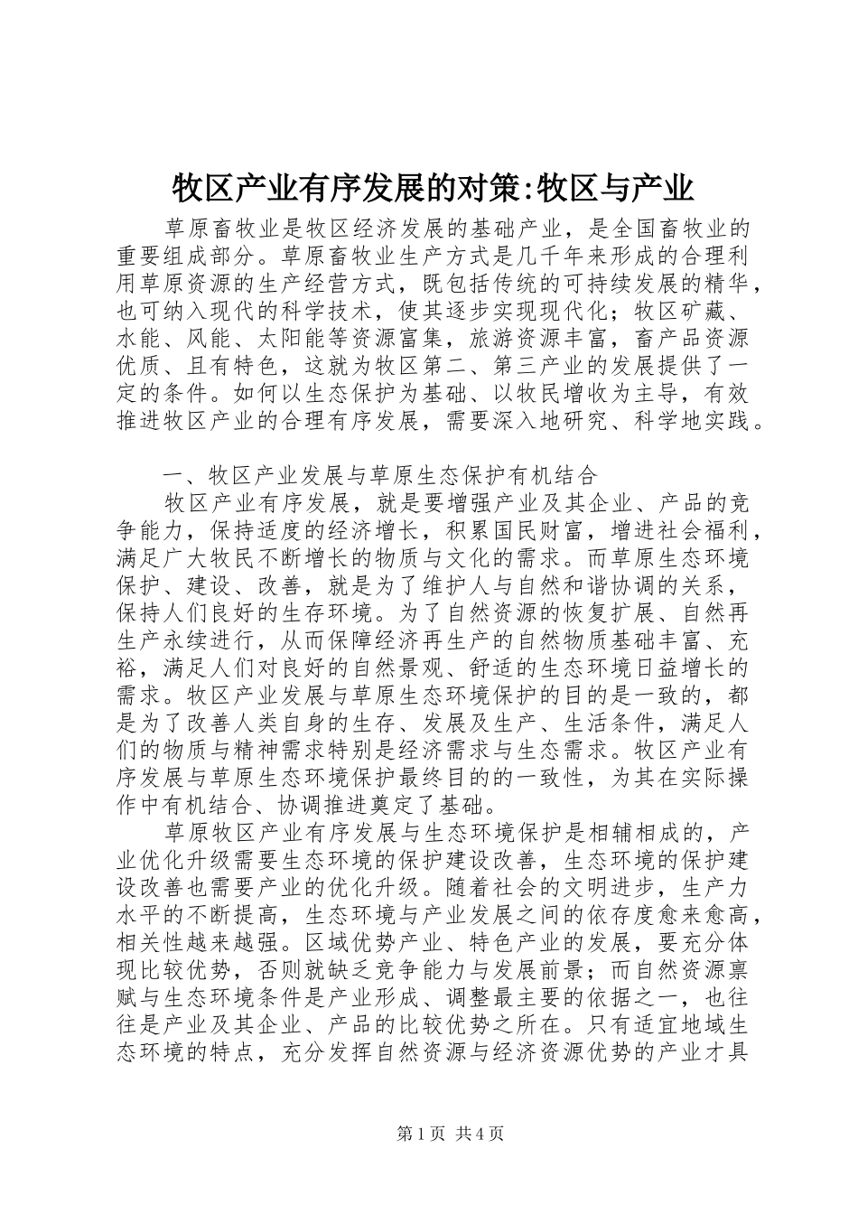 2024年牧区产业有序发展的对策牧区与产业_第1页