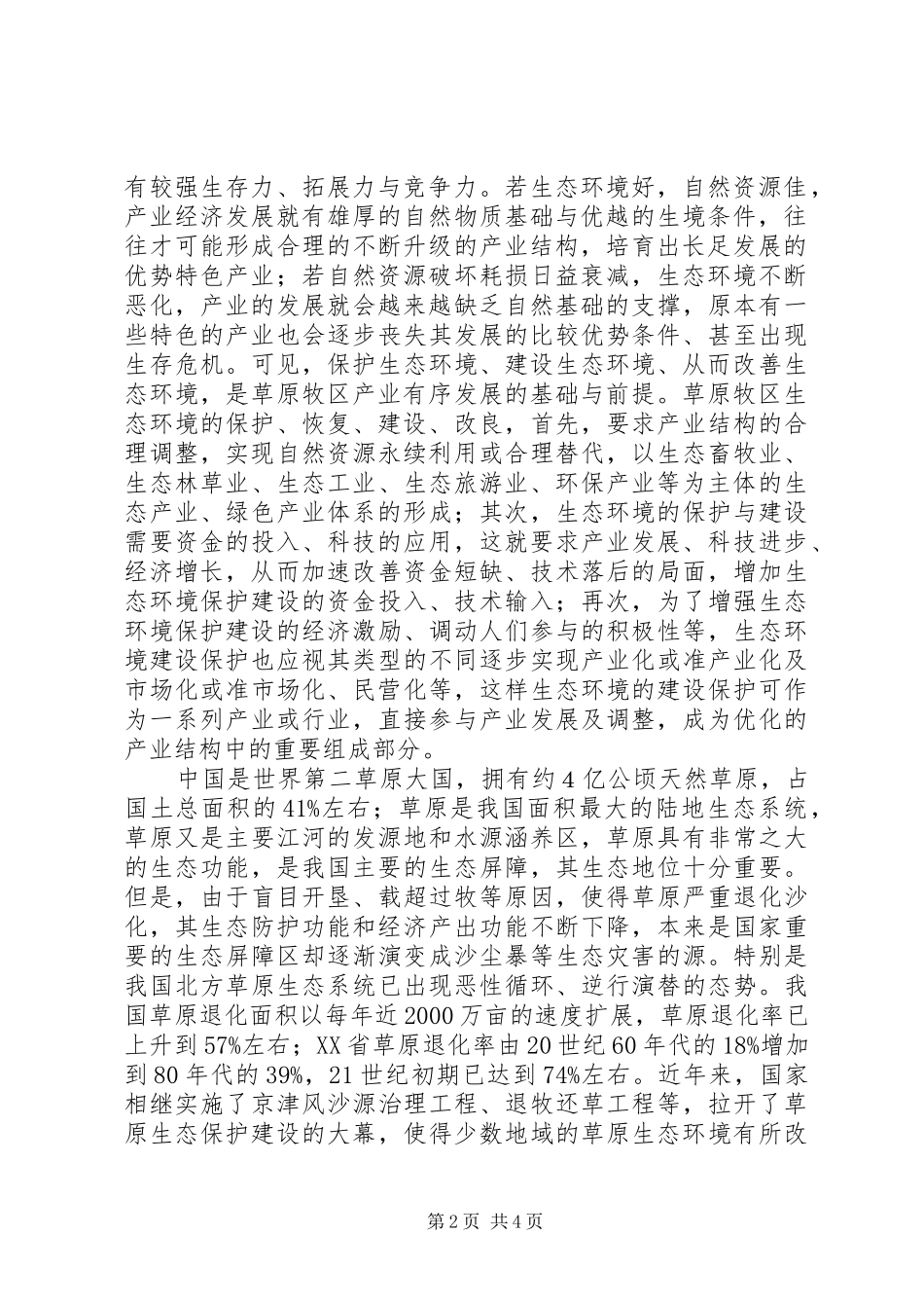 2024年牧区产业有序发展的对策牧区与产业_第2页