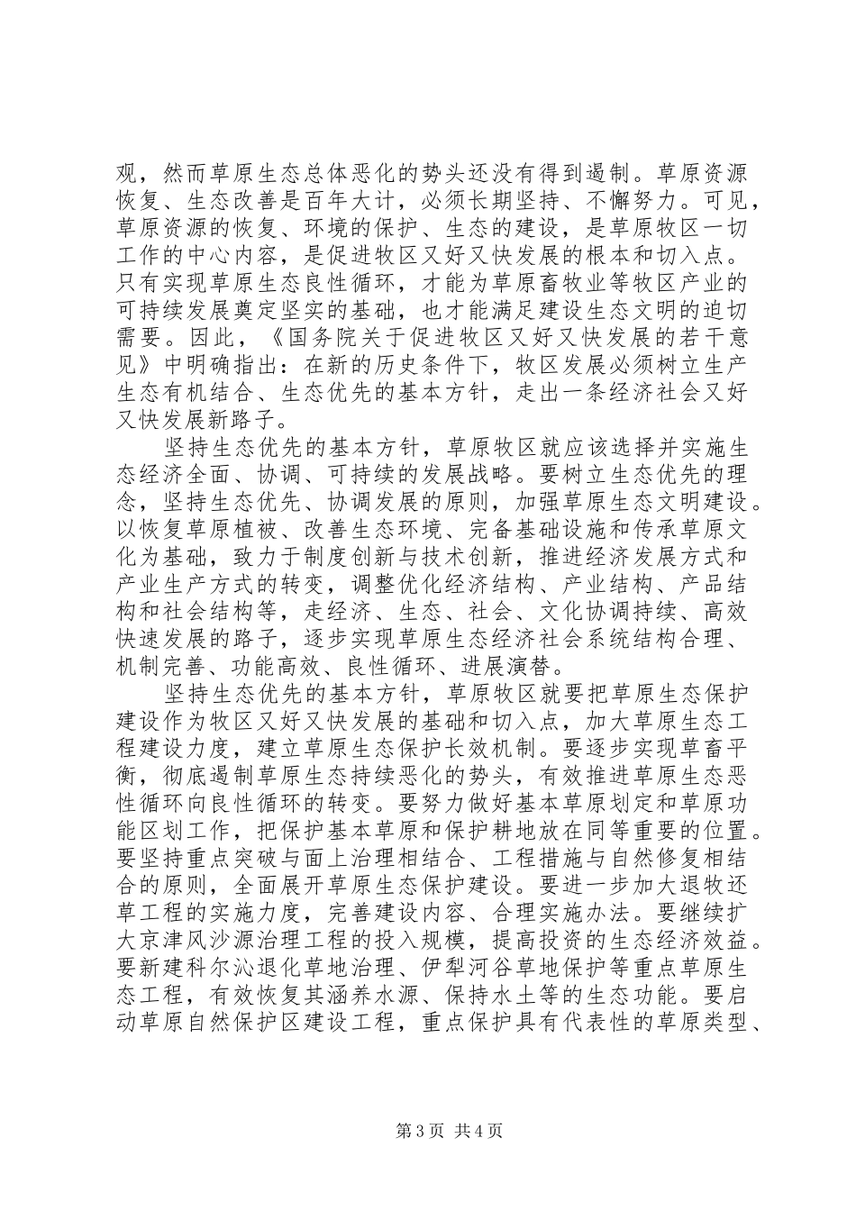 2024年牧区产业有序发展的对策牧区与产业_第3页