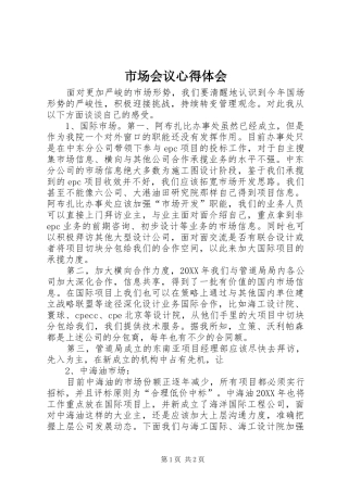 2024年市场会议心得体会
