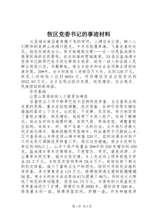 2024年牧区党委书记的事迹材料