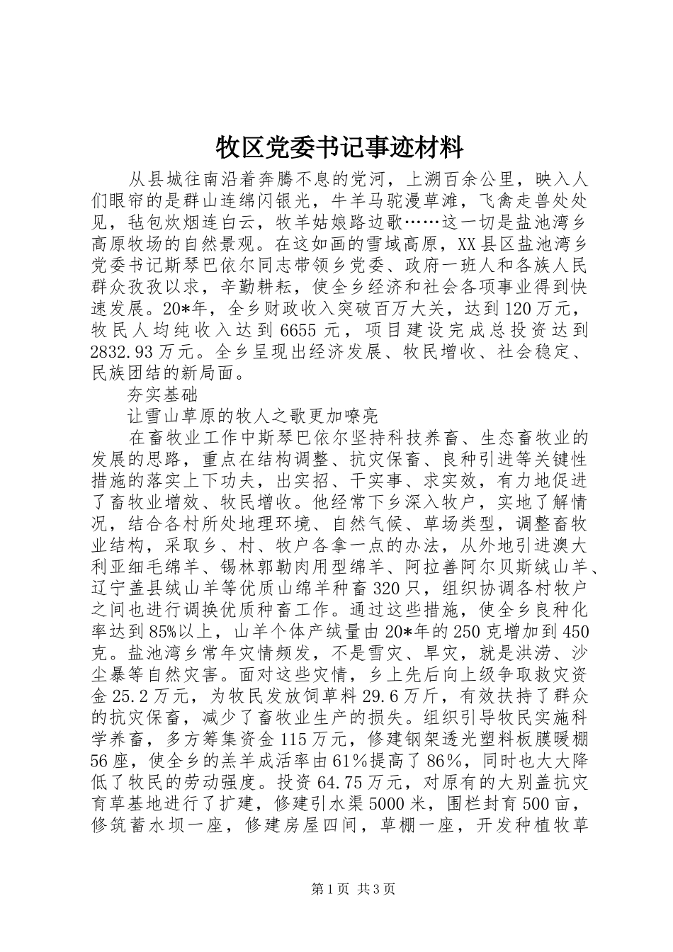 2024年牧区党委书记事迹材料_第1页