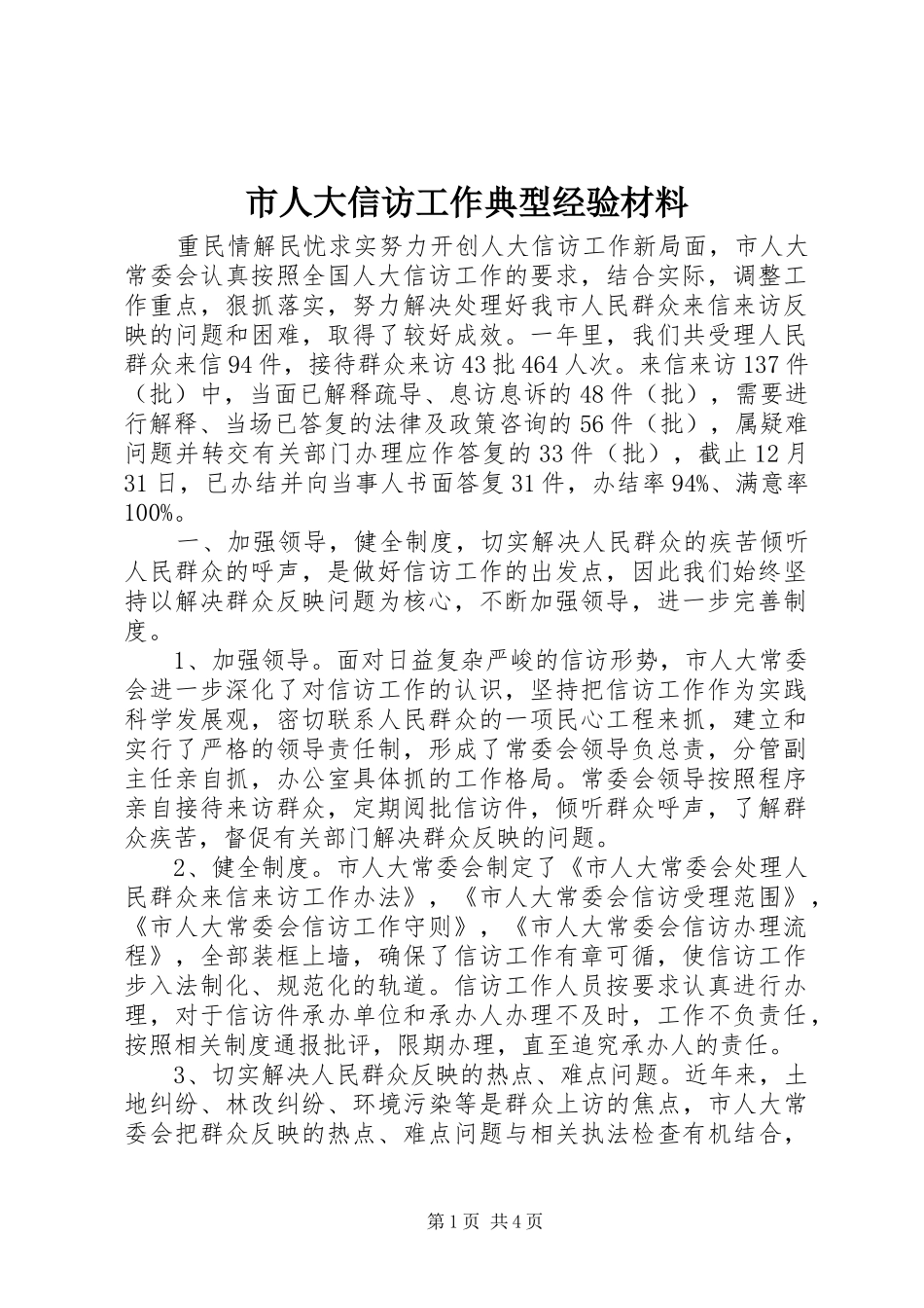 2024年市人大信访工作典型经验材料_第1页