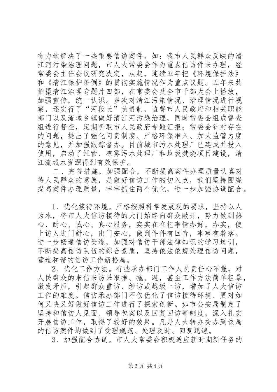2024年市人大信访工作典型经验材料_第2页