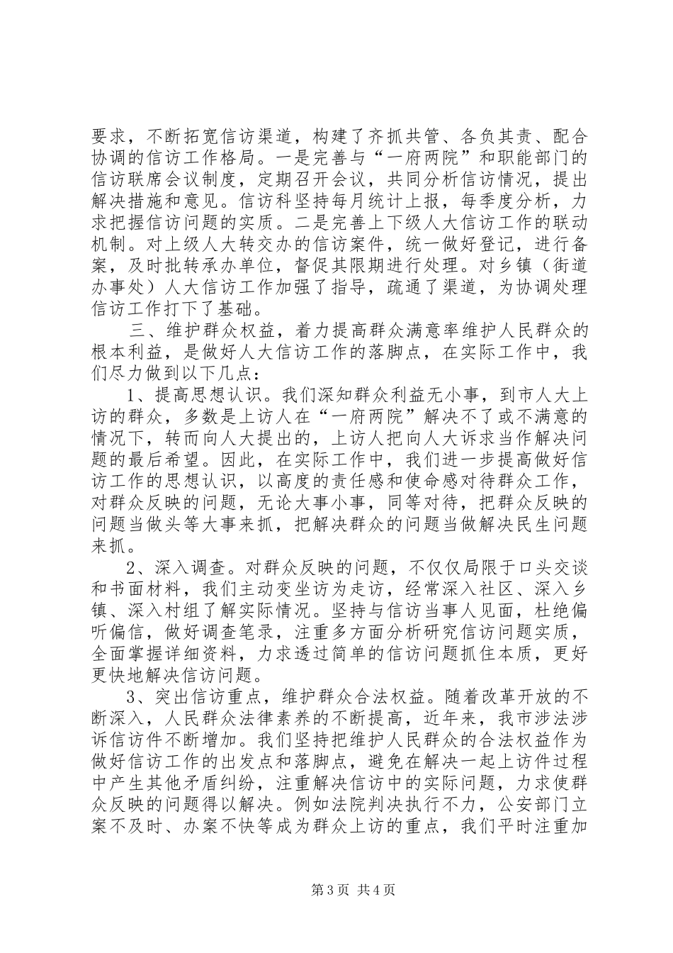 2024年市人大信访工作典型经验材料_第3页