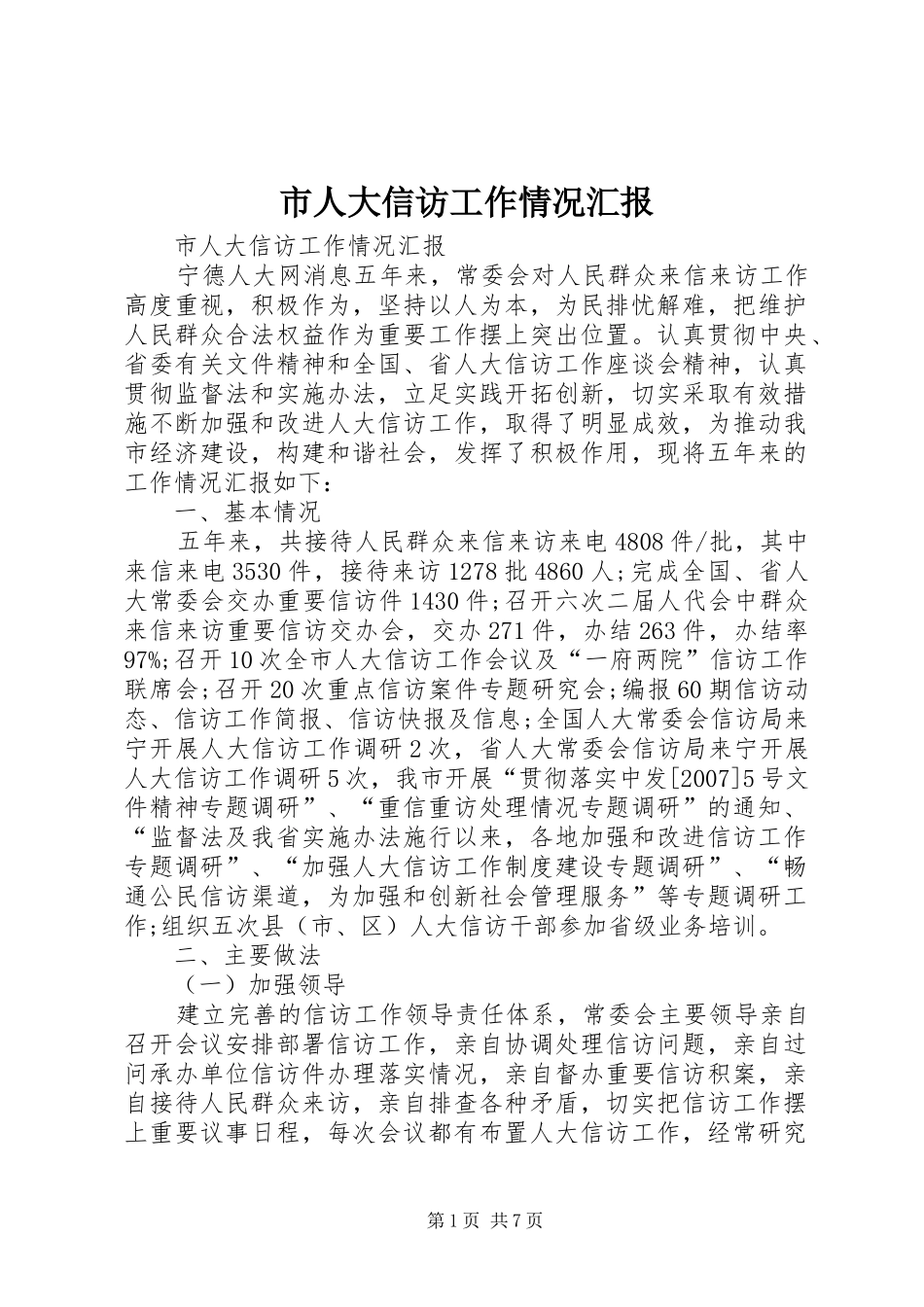 2024年市人大信访工作情况汇报_第1页
