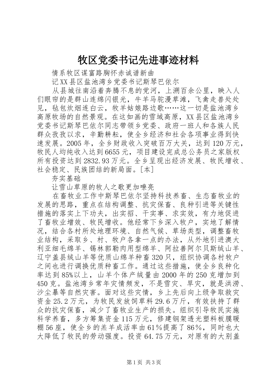 2024年牧区党委书记先进事迹材料_第1页