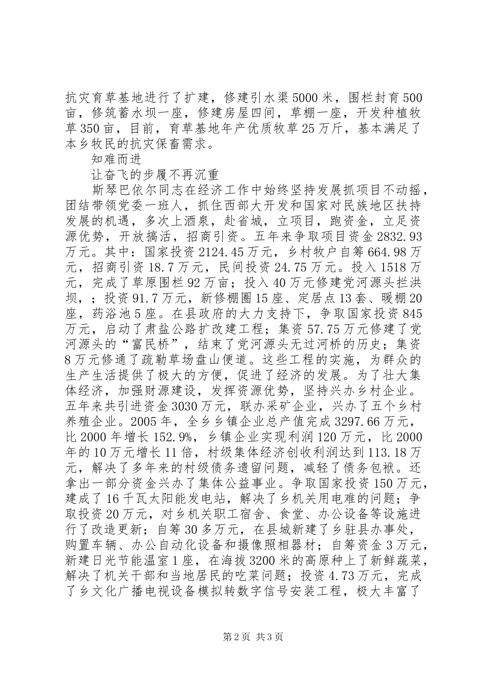 2024年牧区党委书记先进事迹材料_第2页