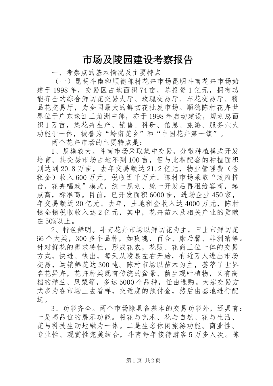 2024年市场及陵园建设考察报告_第1页
