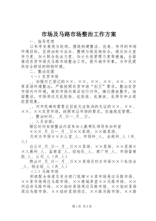 2024年市场及马路市场整治工作方案