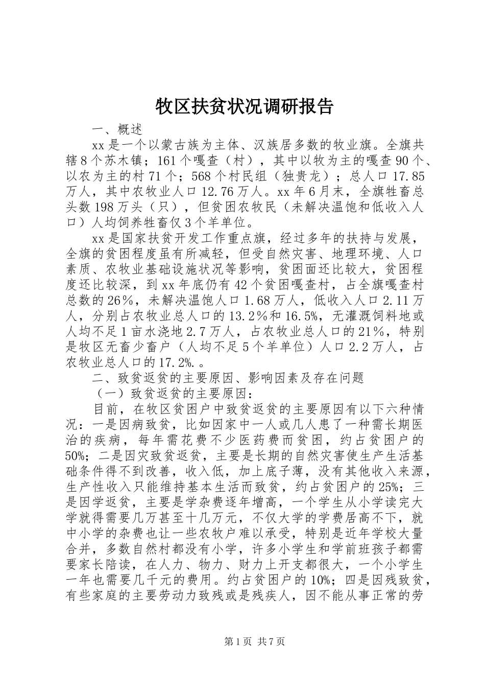 2024年牧区扶贫状况调研报告_第1页