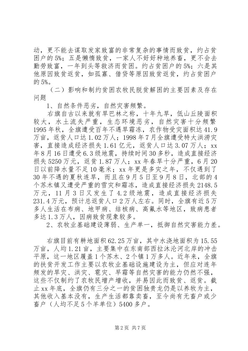 2024年牧区扶贫状况调研报告_第2页