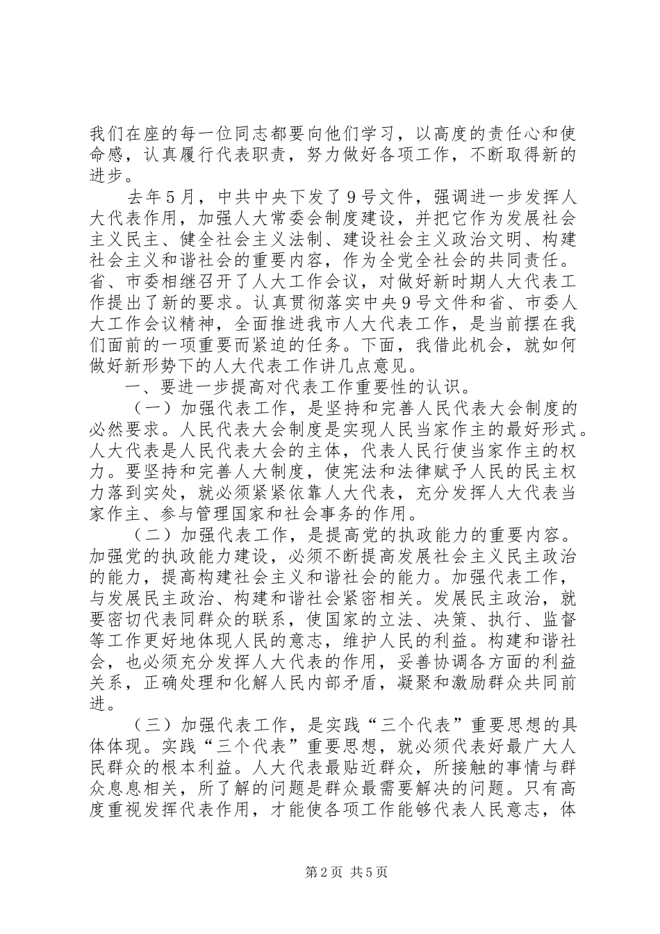 2024年市人大优秀工作者表彰大会的致辞_第2页