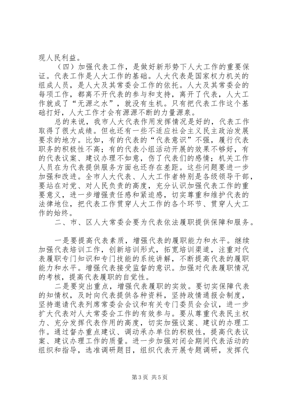 2024年市人大优秀工作者表彰大会的致辞_第3页
