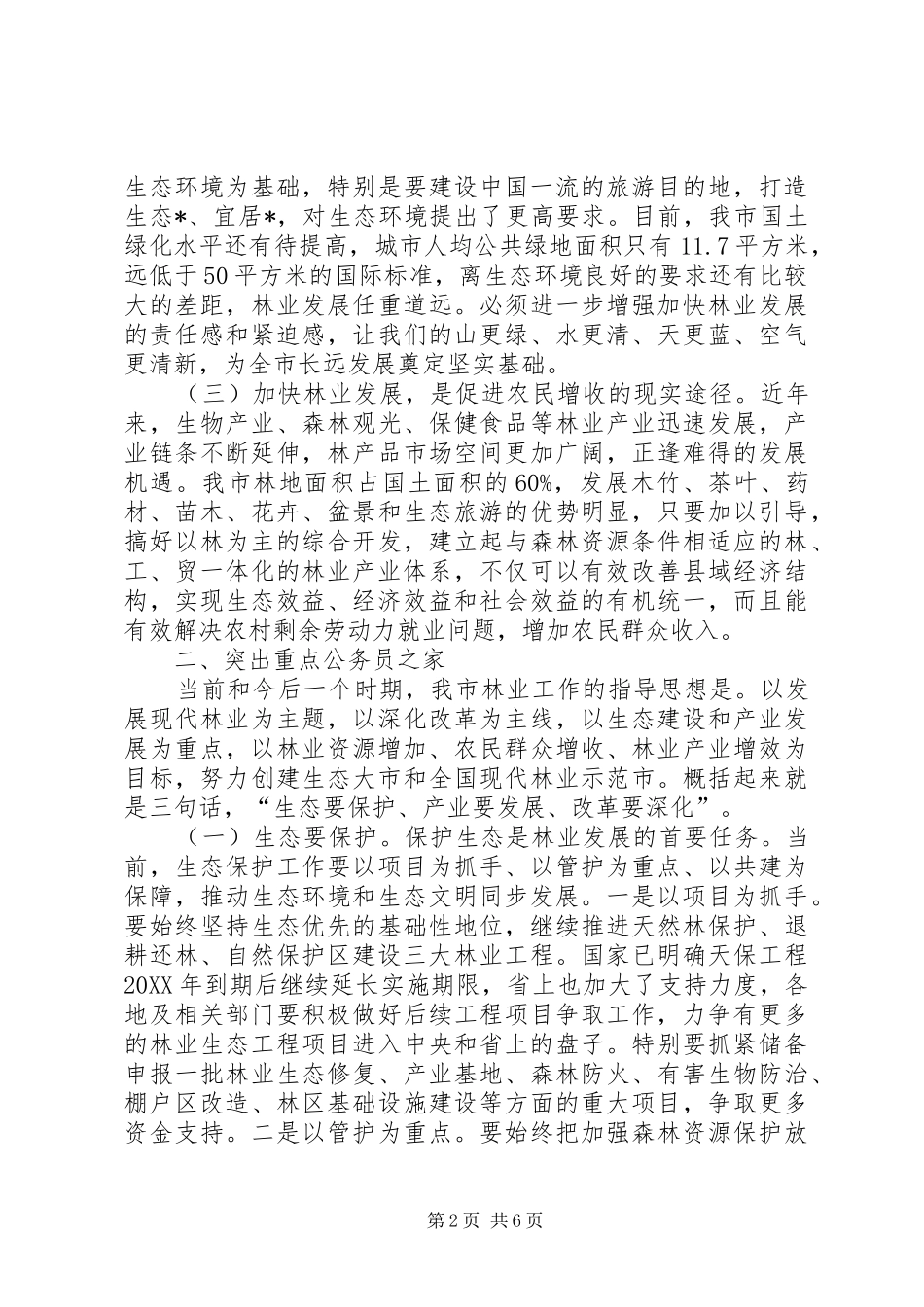 2024年市人大在市委林业工作会议上的致辞_第2页