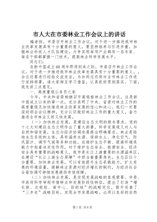 2024年市人大在市委林业工作会议上的致辞