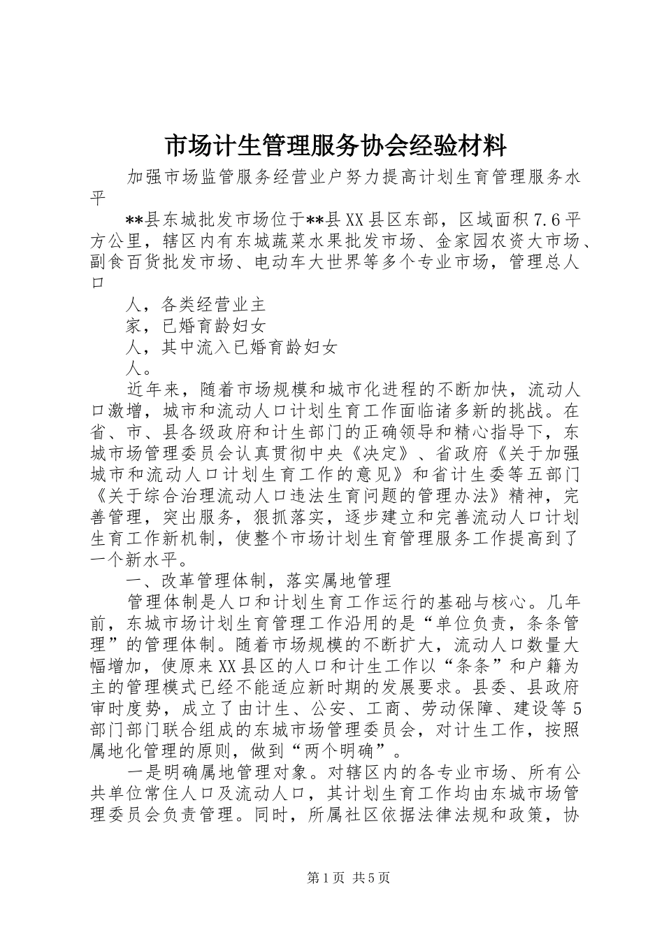 2024年市场计生管理服务协会经验材料_第1页