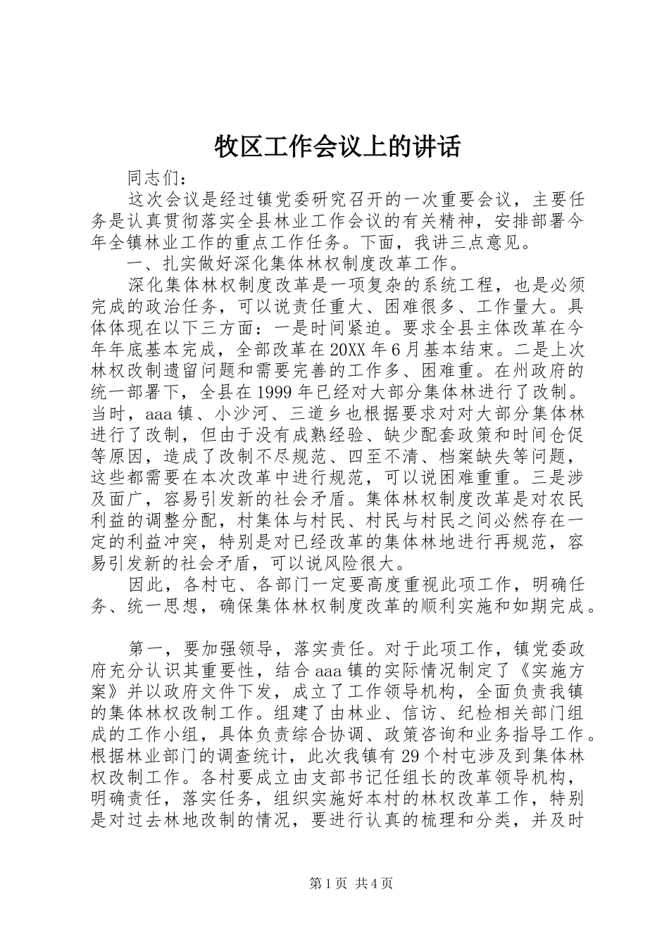 2024年牧区工作会议上的致辞_第1页