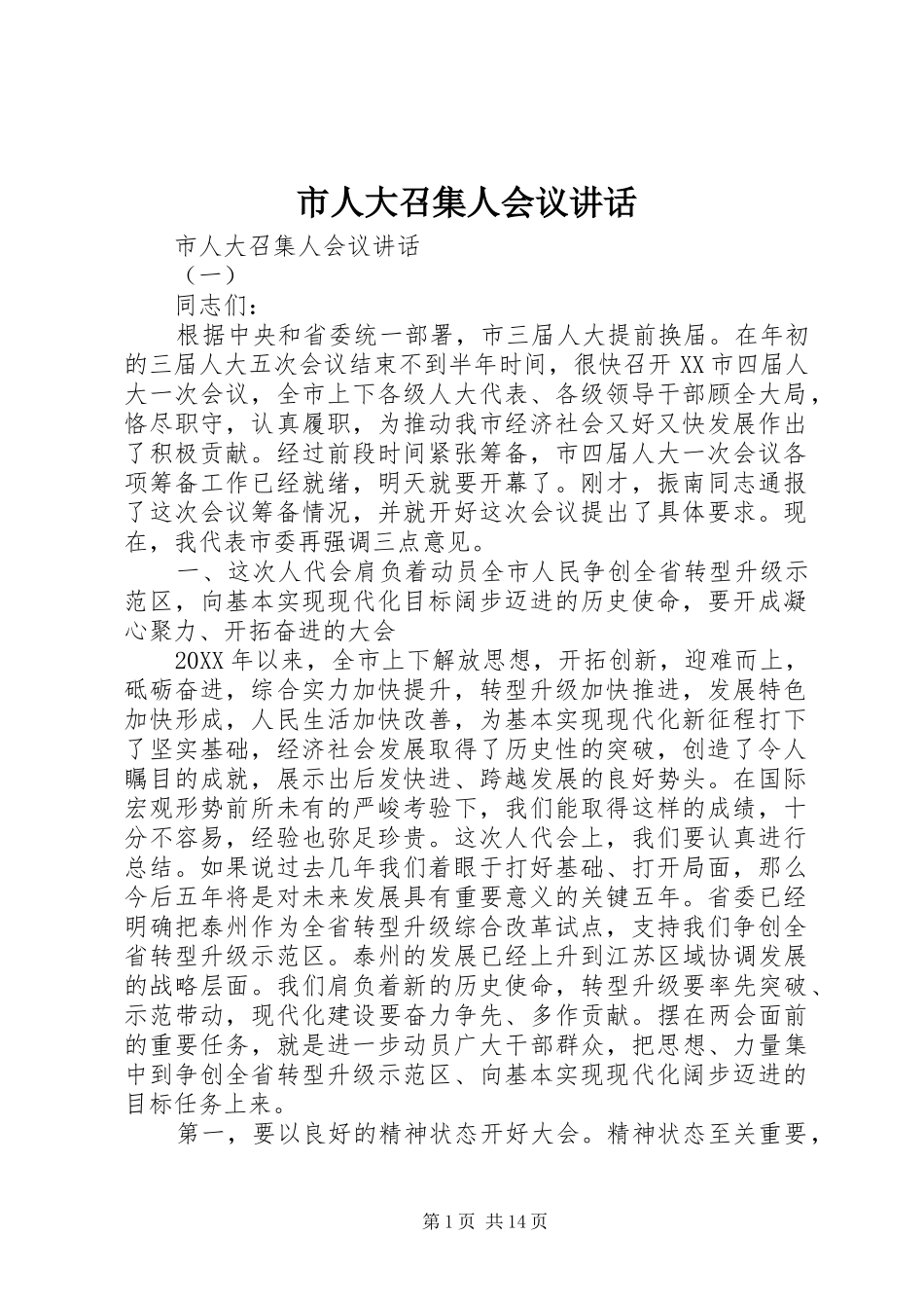 2024年市人大召集人会议致辞_第1页