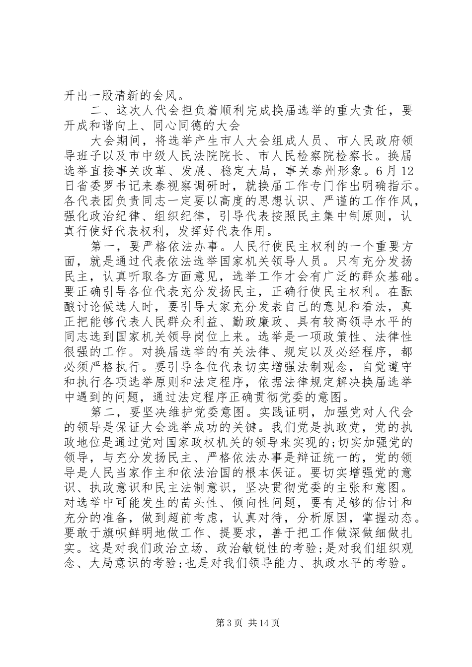 2024年市人大召集人会议致辞_第3页
