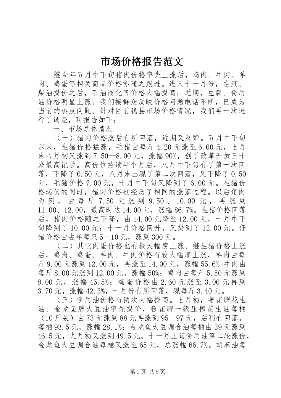 2024年市场价格报告范文_第1页