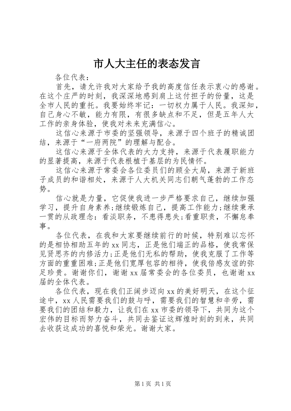 2024年市人大主任的表态讲话_第1页