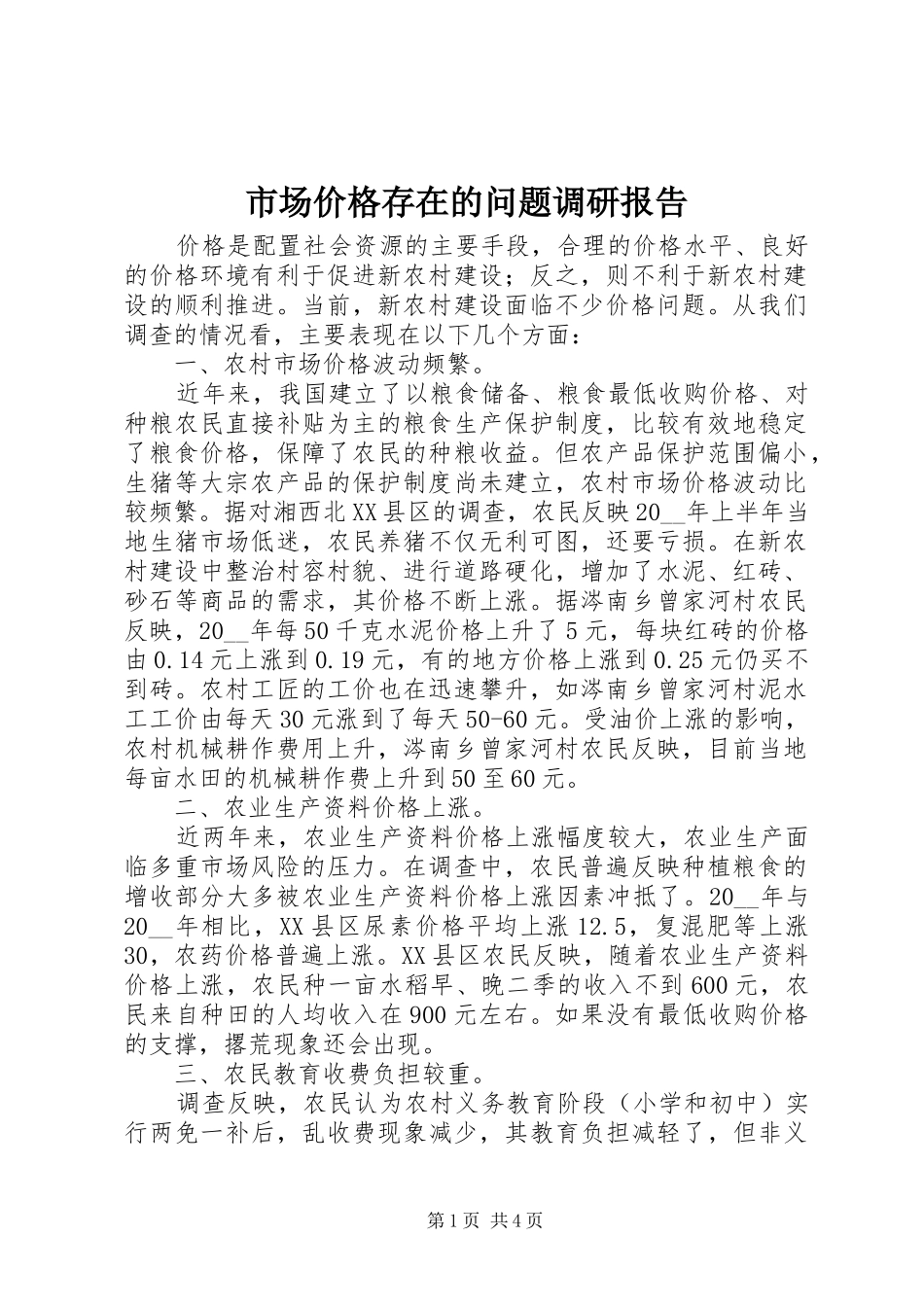 2024年市场价格存在的问题调研报告_第1页