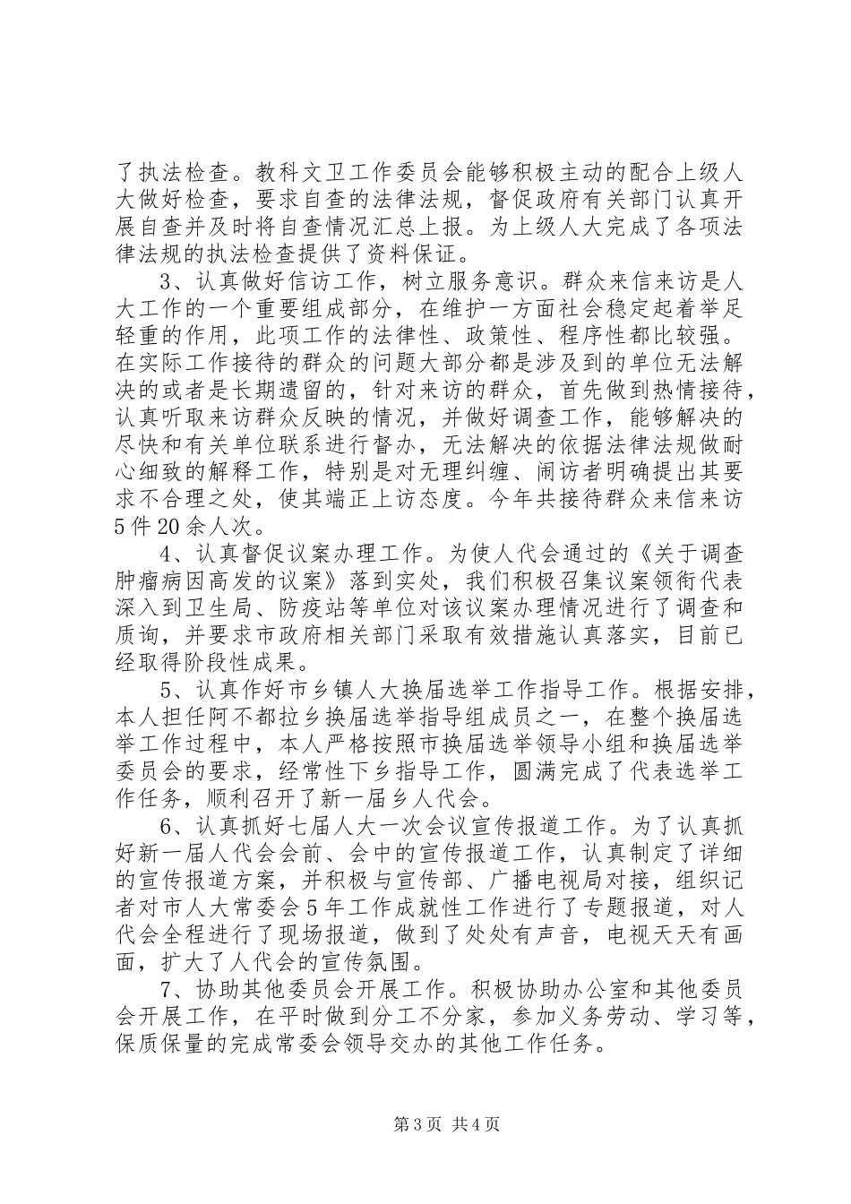 2024年市人大主任年度述职述廉报告_第3页