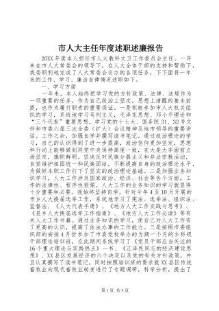 2024年市人大主任年度述职述廉报告