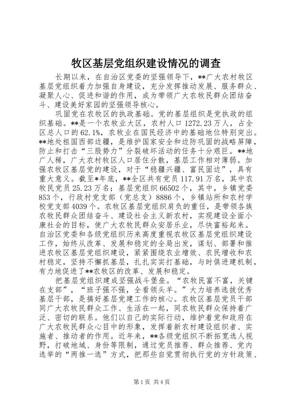 2024年牧区基层党组织建设情况的调查_第1页