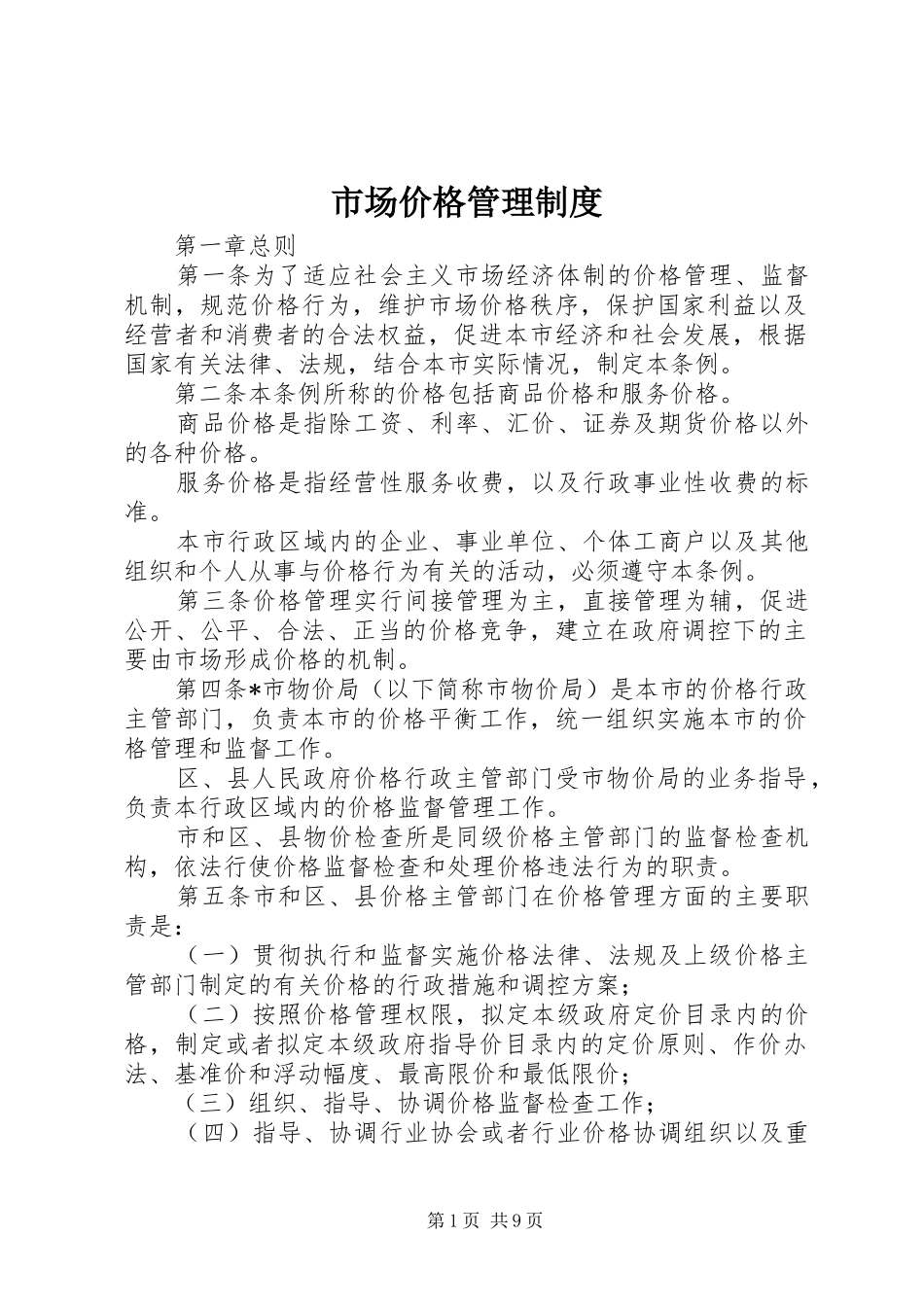 2024年市场价格管理制度_第1页