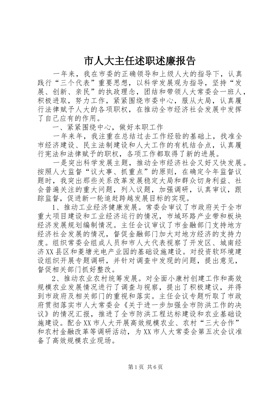2024年市人大主任述职述廉报告_第1页