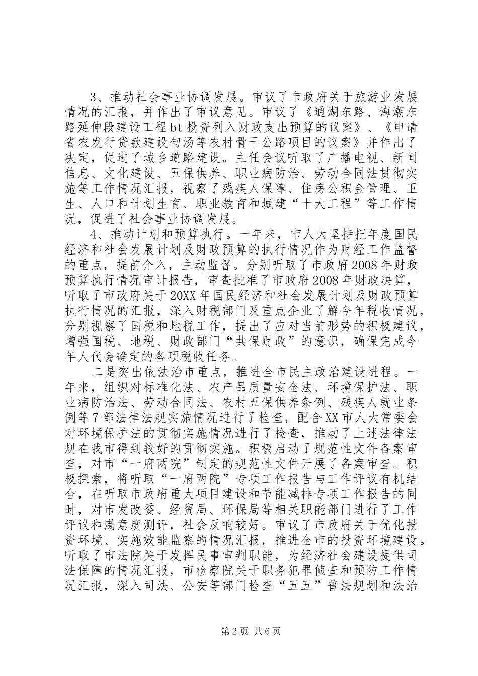 2024年市人大主任述职述廉报告_第2页