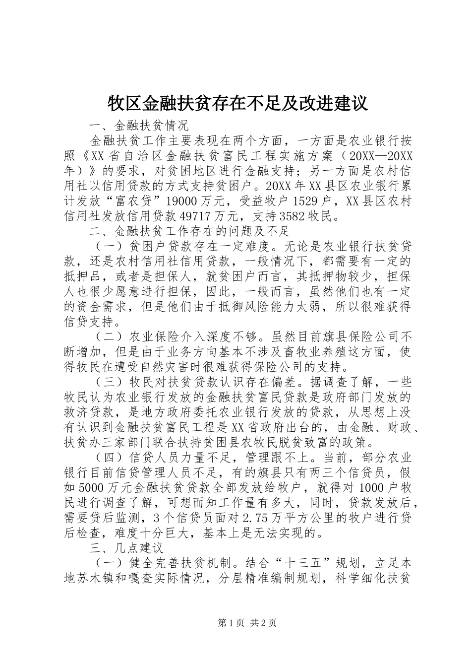 2024年牧区金融扶贫存在不足及改进建议_第1页