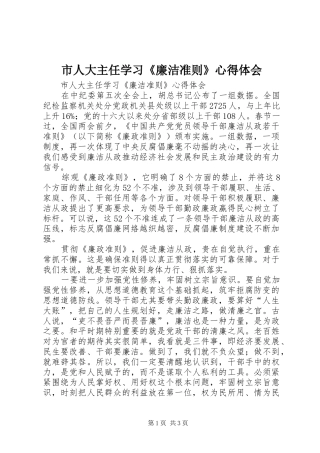 2024年市人大主任学习廉洁准则心得体会