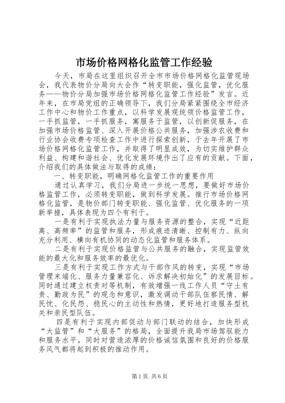 2024年市场价格网格化监管工作经验_第1页