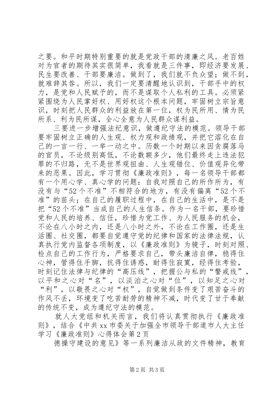 2024年市人大主任学习廉政准则心得体会_第2页
