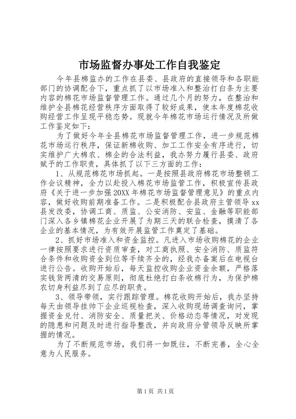 2024年市场监督办事处工作自我鉴定_第1页