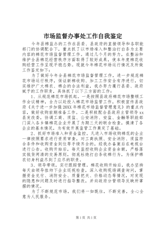 2024年市场监督办事处工作自我鉴定