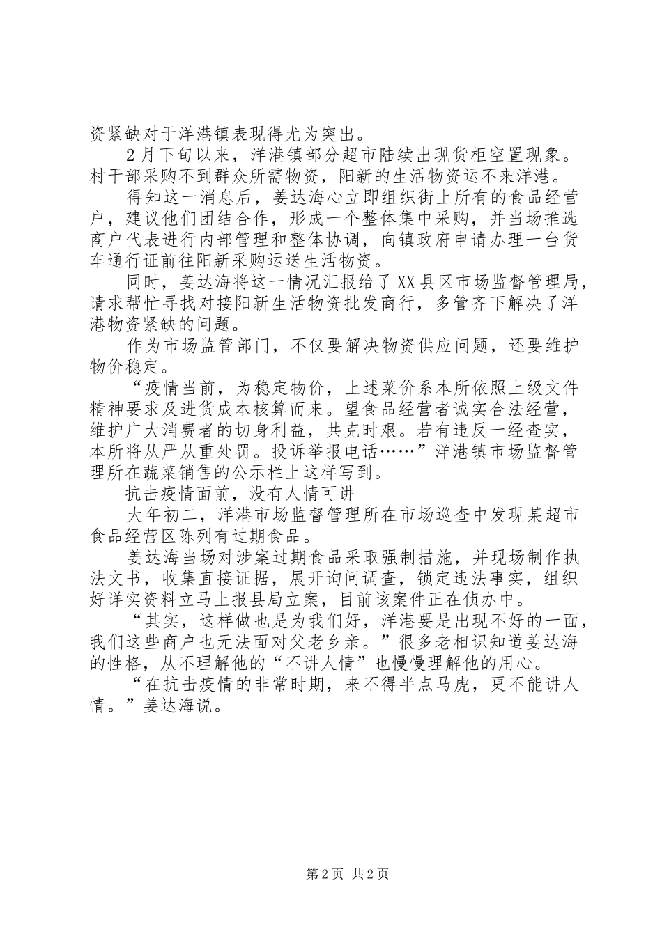 2024年市场监督管局姜达海抗击肺炎疫情突出先事事迹_第2页