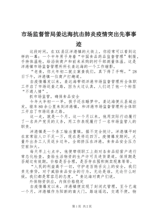 2024年市场监督管局姜达海抗击肺炎疫情突出先事事迹