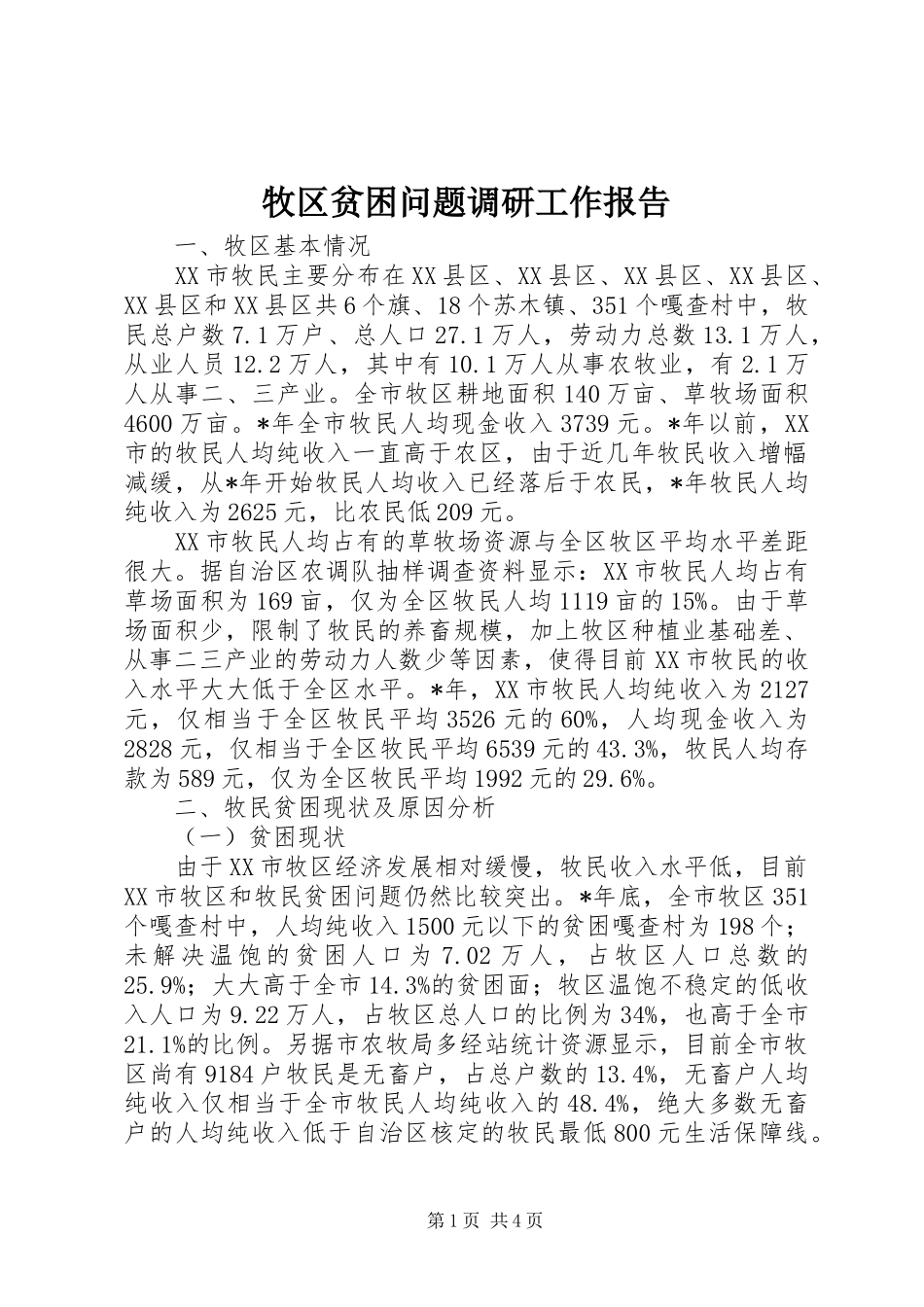 2024年牧区贫困问题调研工作报告_第1页